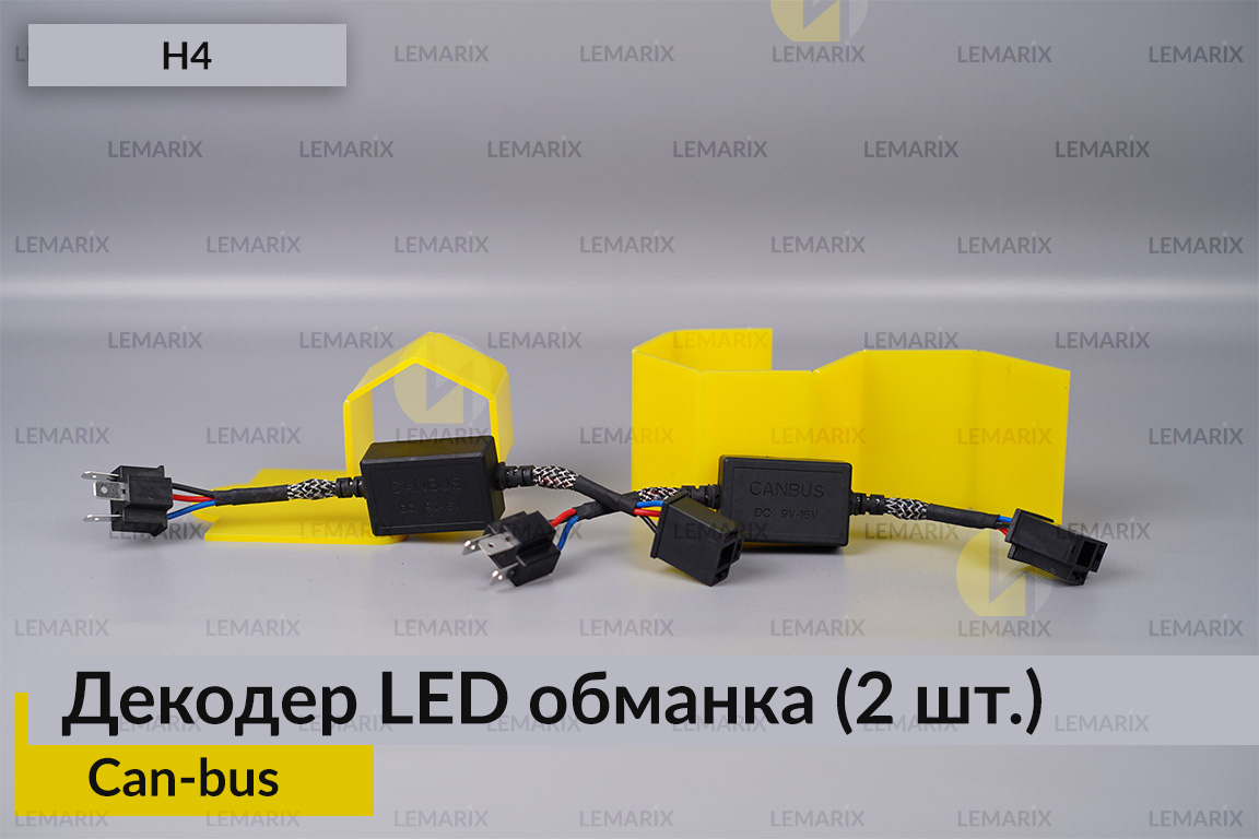 H4 декодер обманка для світлодіодних ламп LED Can-bus (2 шт.)