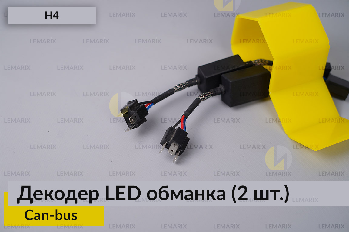 H4 декодер обманка для світлодіодних ламп LED Can-bus (2 шт.)
