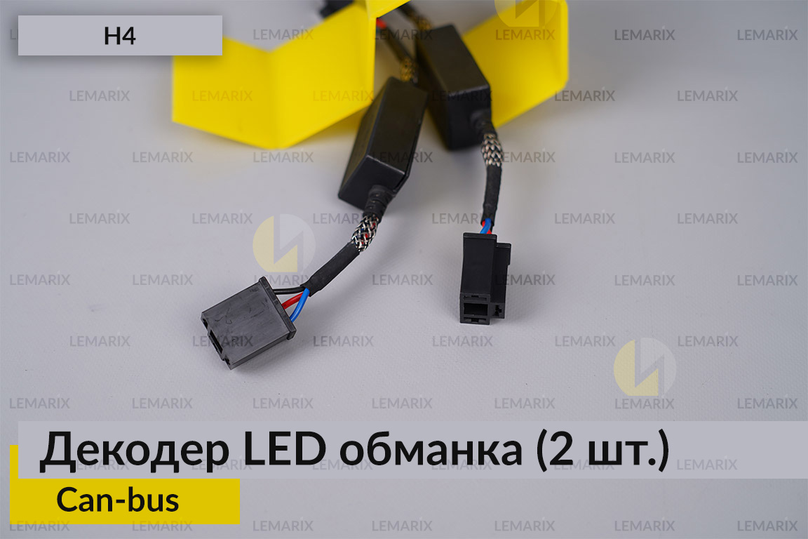 H4 декодер обманка для світлодіодних ламп LED Can-bus (2 шт.)