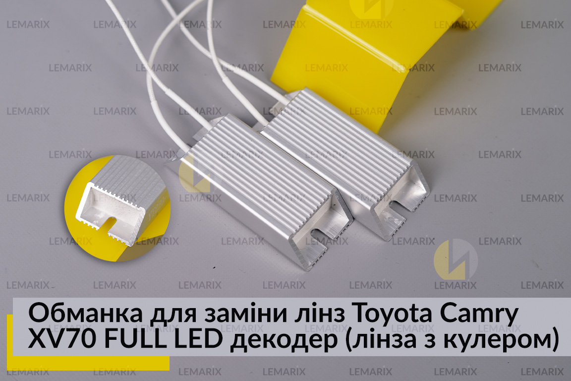 Обманка для заміни лінз Toyota Camry XV70 FULL LED декодер (лінза з кулером) (2 шт.)