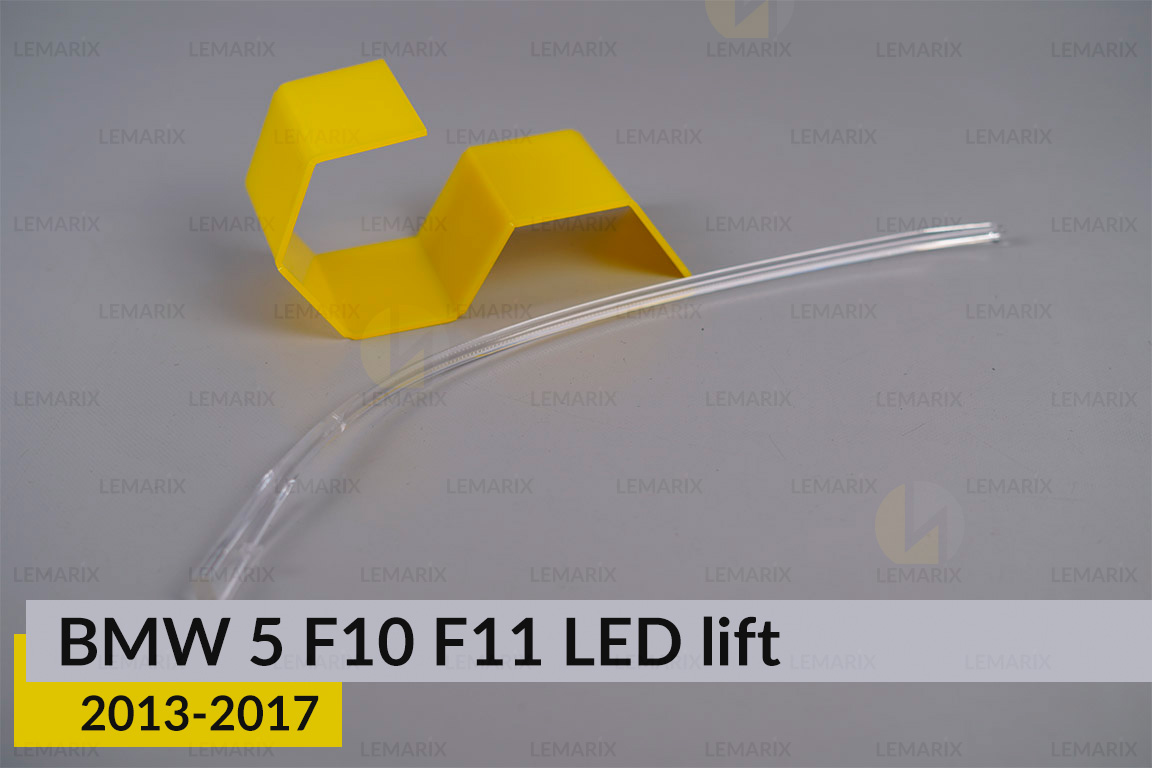 Світловод фари BMW 5 F10 F11 LED (2013-2017) рест лівий