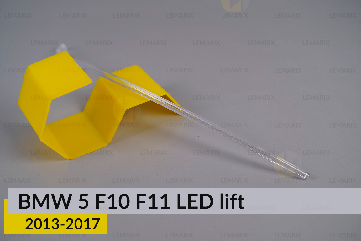 Світловод фари BMW 5 F10 F11 LED (2013-2017) рест лівий