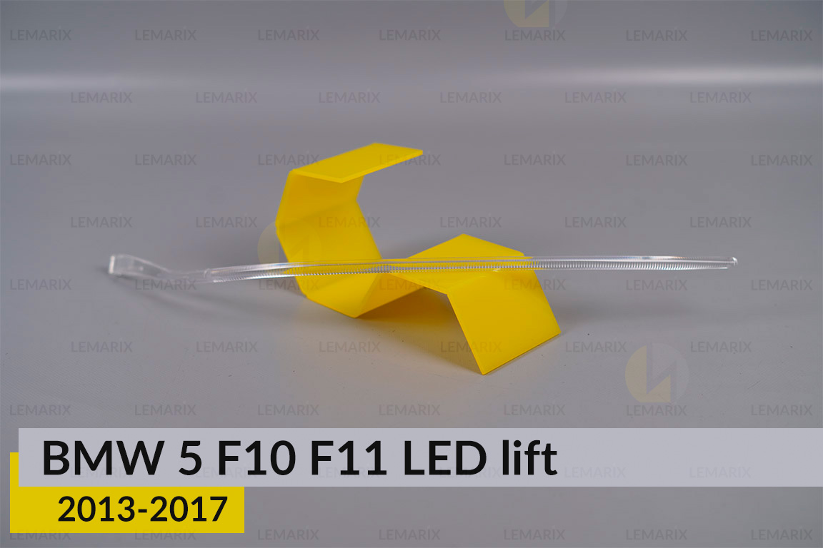 Світловод фари BMW 5 F10 F11 LED (2013-2017) рест лівий