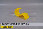 Світловод фари BMW 5 F10 F11 LED (2013-2017) рест лівий
