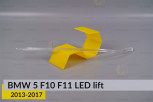 Світловод фари BMW 5 F10 F11 LED (2013-2017) рест лівий