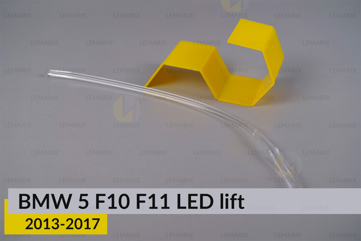 Світловод фари BMW 5 F10 F11 LED (2013-2017) рест лівий