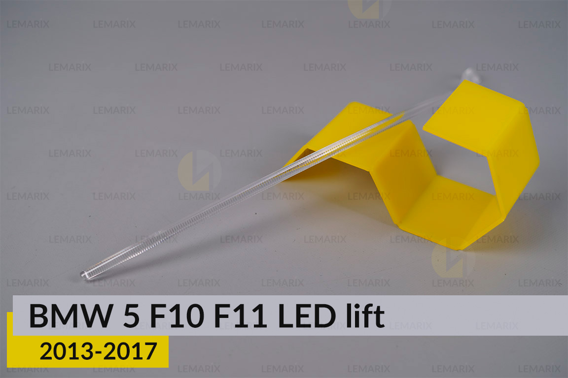 Світловод фари BMW 5 F10 F11 LED (2013-2017) рест лівий