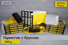 Герметик у брусках Orgavyl чорний оригінал (500 гр – вага)