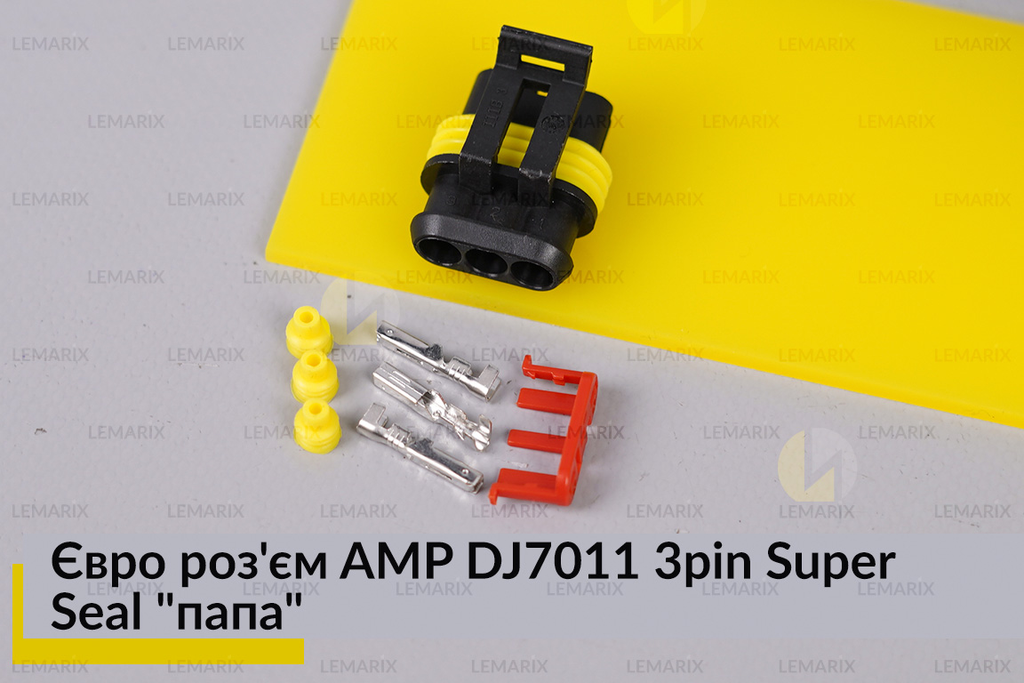 Євро роз'єм AMP DJ7011 3pin Super Seal 