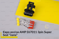 Євро роз'єм AMP DJ7011 3pin Super Seal 