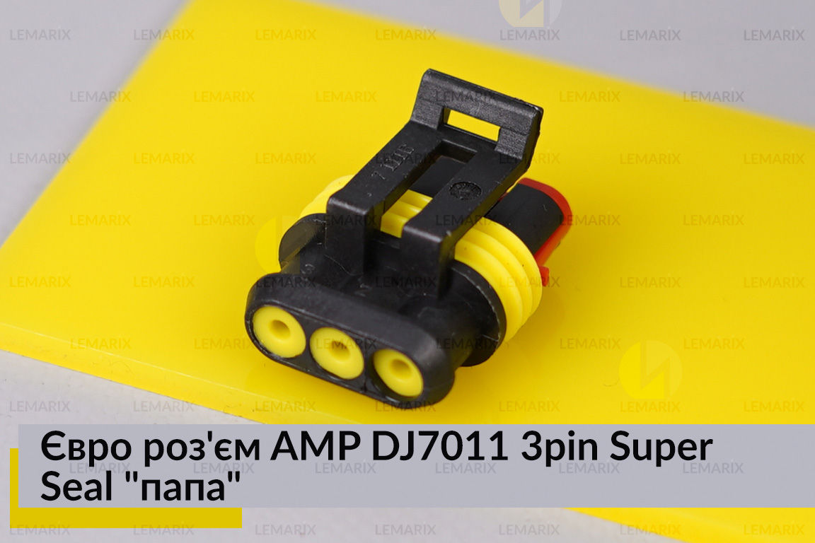 Євро роз'єм AMP DJ7011 3pin Super Seal 