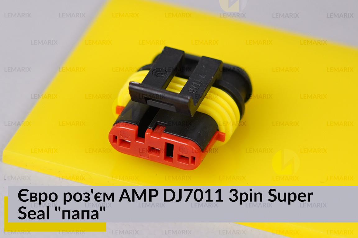 Євро роз'єм AMP DJ7011 3pin Super Seal 