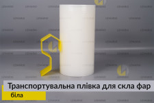 Транспортировочная пленка для стекла фар белая