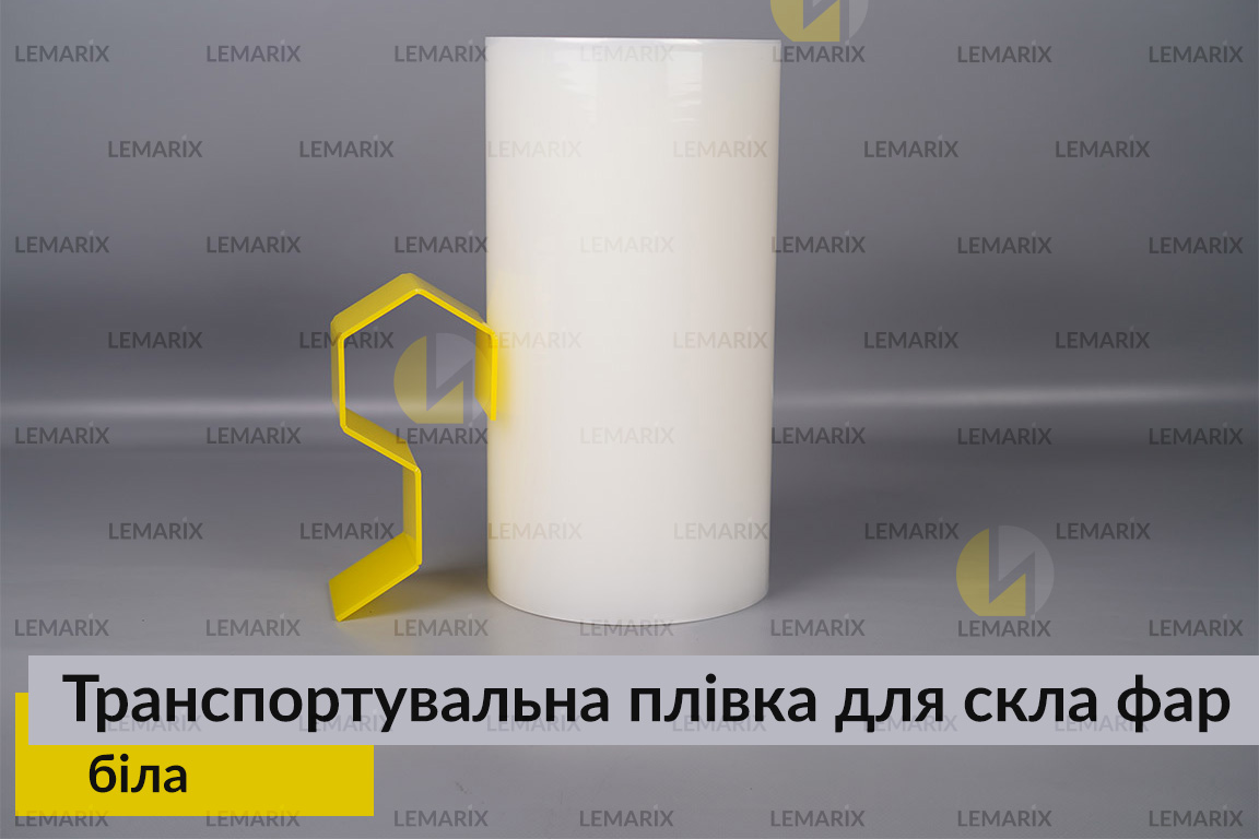 Транспортувальна плівка для скла фар біла
