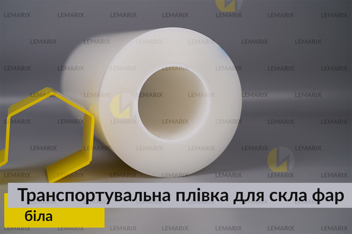 Транспортувальна плівка для скла фар біла
