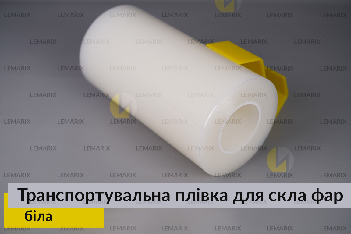Транспортувальна плівка для скла фар біла