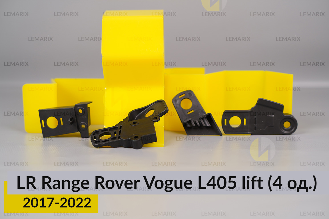 Ремкомплект кріплення корпуса фар Land Rover Range Rover Vogue L405 (2017-2022) рест лівий – 4 од.