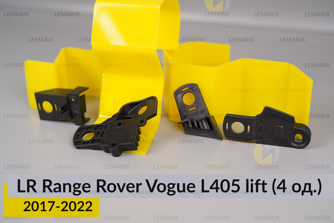Ремкомплект кріплення корпуса фар Land Rover Range Rover Vogue L405 (2017-2022) рест лівий – 4 од.