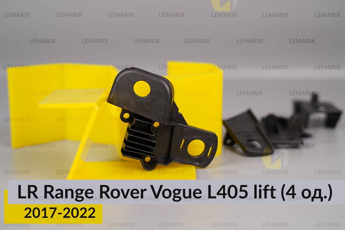 Ремкомплект кріплення корпуса фар Land Rover Range Rover Vogue L405 (2017-2022) рест лівий – 4 од.