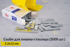 Металлические скобы 5.2х13 мм для пневмо-степлера (5000 шт.)