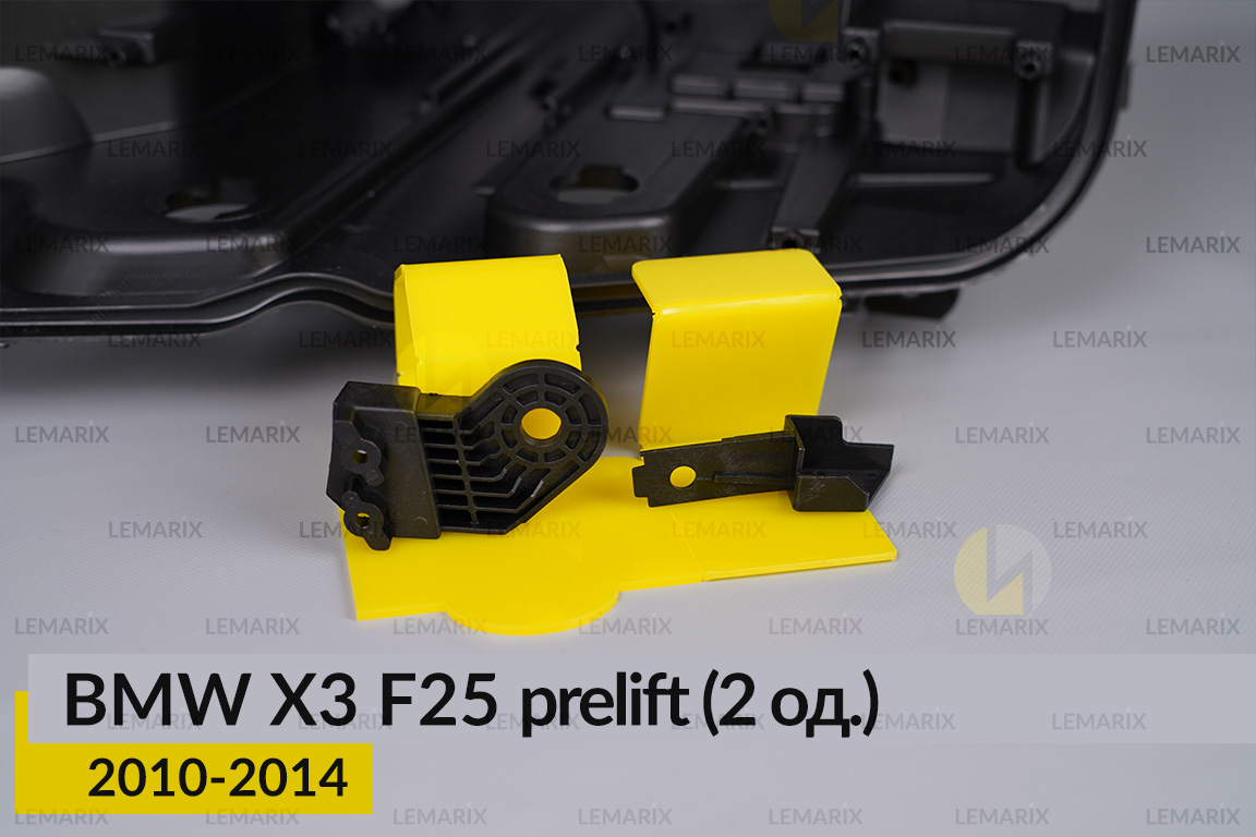 Ремкомплект кріплення корпуса фар BMW X3 F25 (2010-2014) дорест лівий – 2 од.