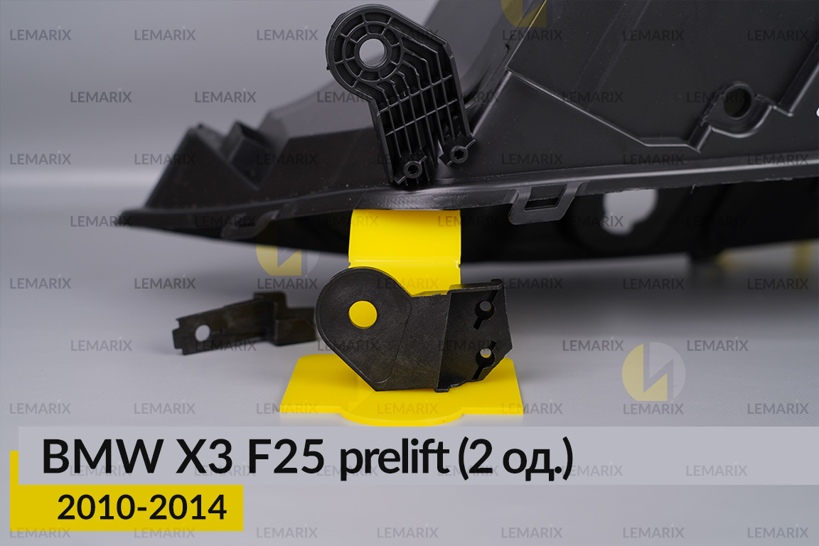 Ремкомплект кріплення корпуса фар BMW X3 F25 (2010-2014) дорест лівий – 2 од.