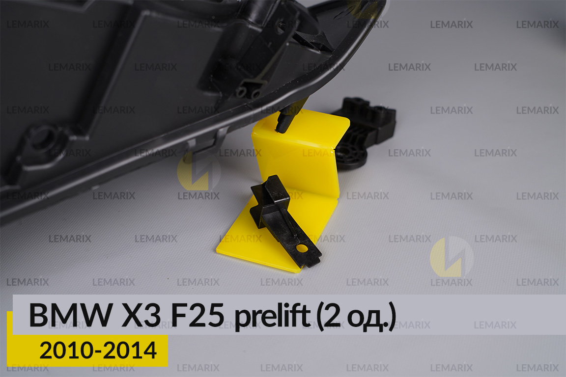 Ремкомплект кріплення корпуса фар BMW X3 F25 (2010-2014) дорест лівий – 2 од.
