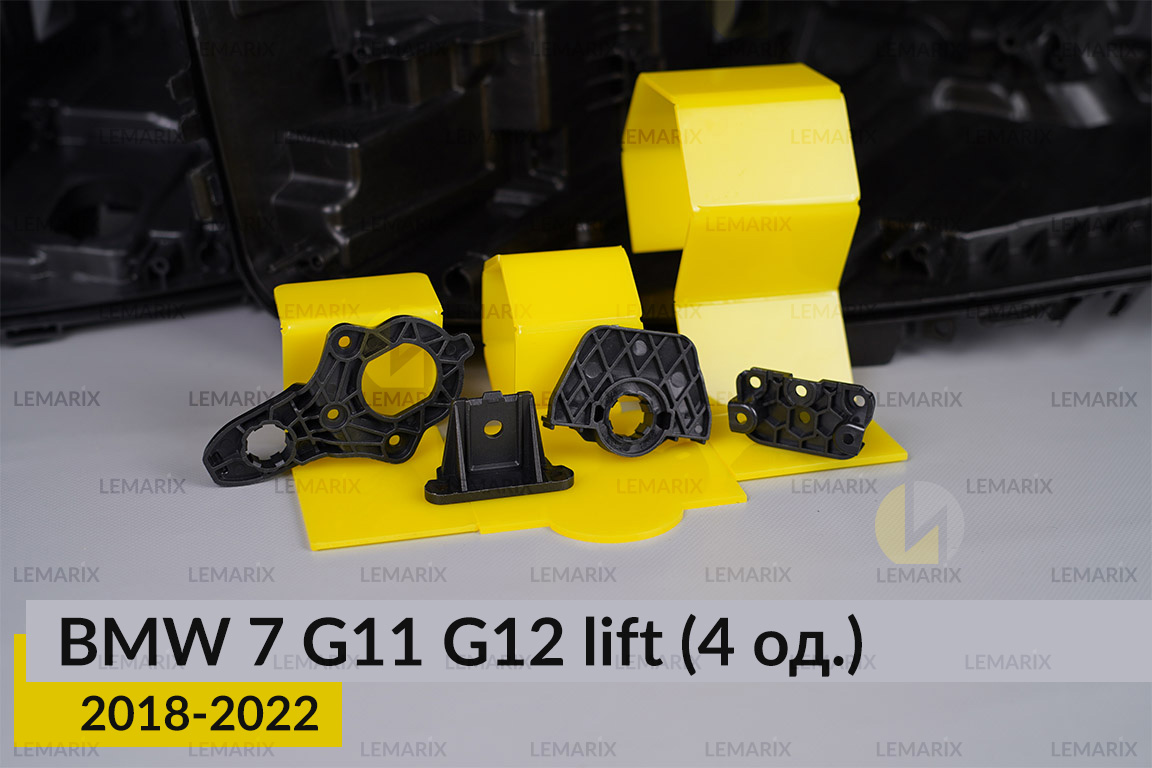 Ремкомплект кріплення корпуса фар BMW 7 G11 G12 (2018-2022) рест лівий/правий – 4 од.