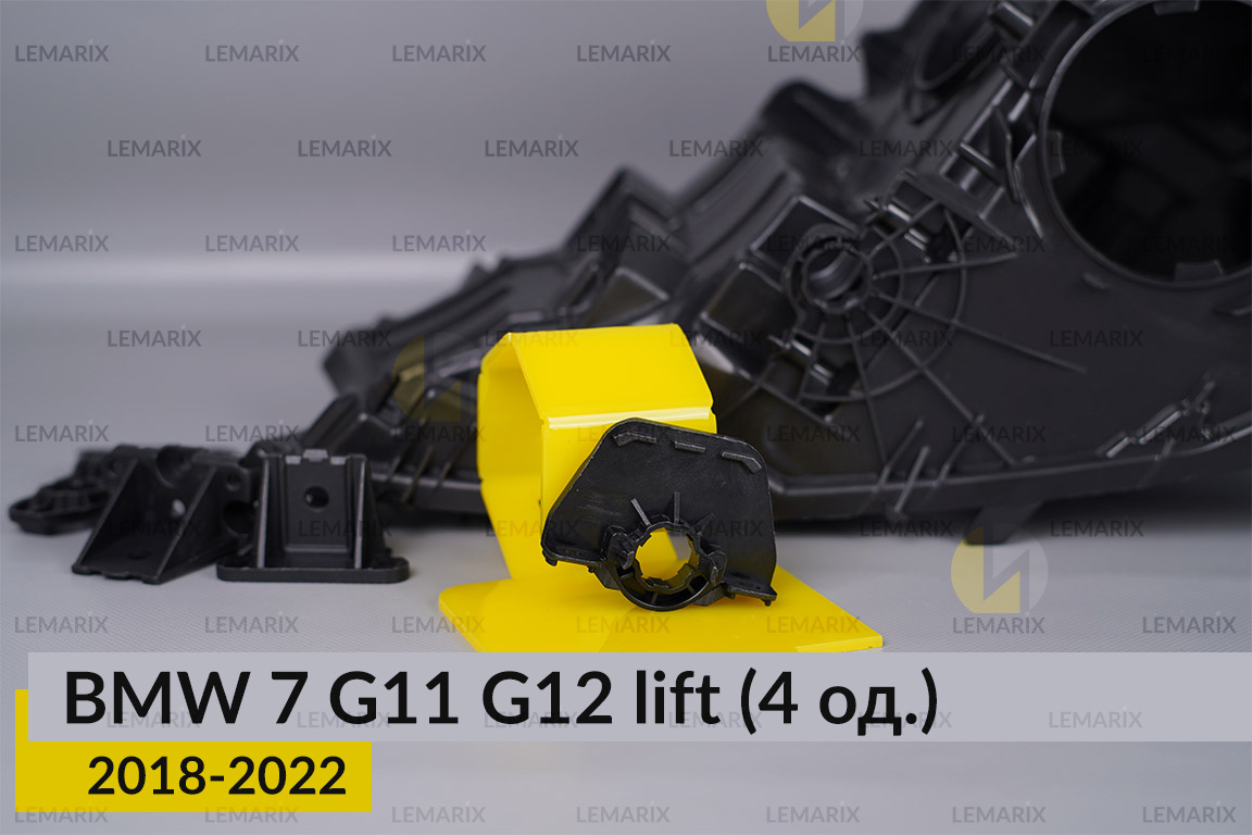 Ремкомплект кріплення корпуса фар BMW 7 G11 G12 (2018-2022) рест лівий/правий – 4 од.