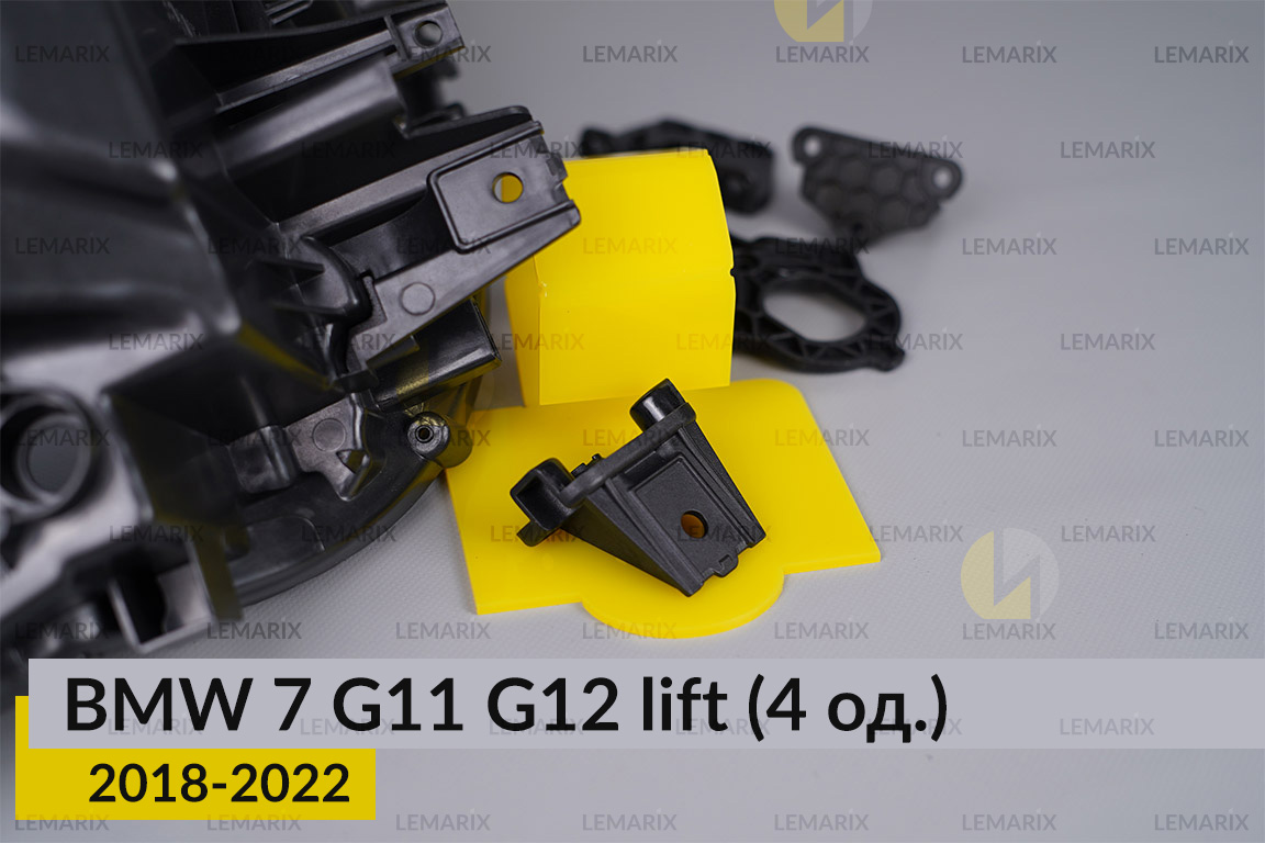 Ремкомплект кріплення корпуса фар BMW 7 G11 G12 (2018-2022) рест лівий/правий – 4 од.