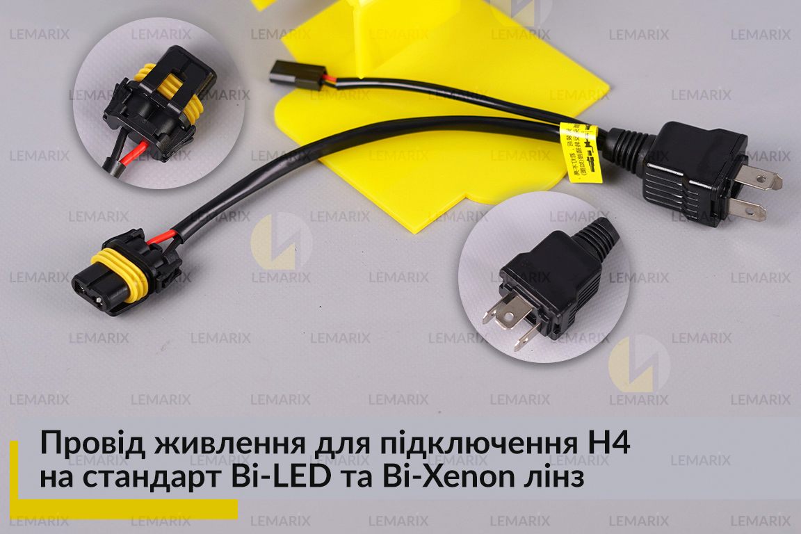 Провід живлення для підключення H4 12В на стандарт Bi-LED та Bi-Xenon лінз