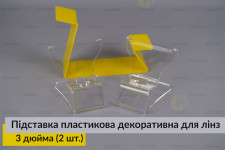 Подставка пластиковая декоративная для линз 3 дюйма (2 шт.)