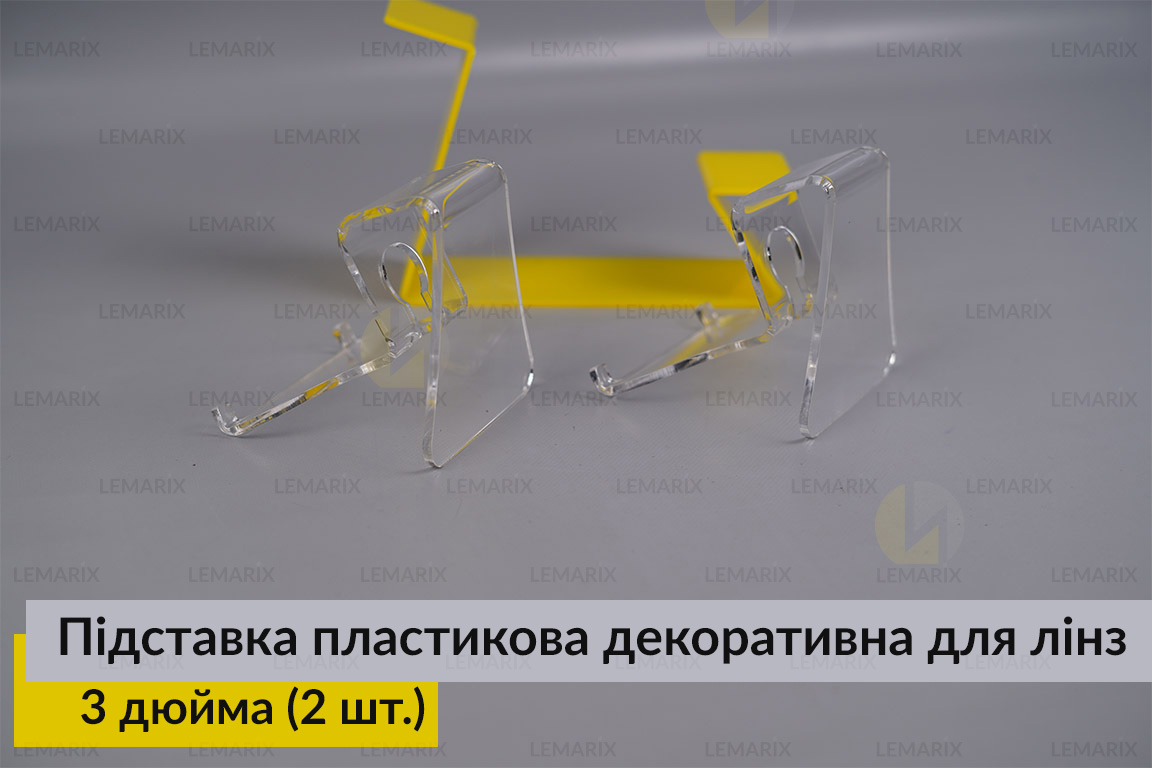 Підставка пластикова декоративна для лінз 3 дюйма (2 шт.)