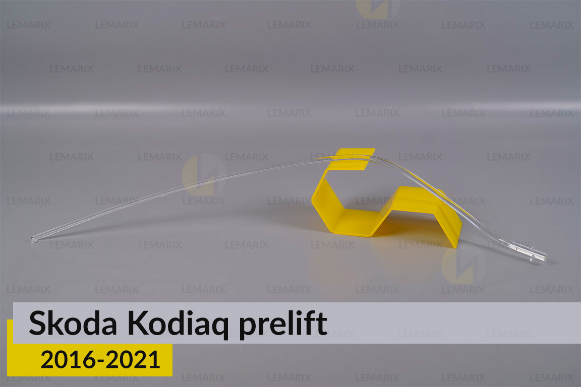Світловод фари Skoda Kodiaq (2016-2021) дорест лівий