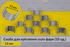 Скоба для кріплення скла фари металева 13 мм (10 одиниць у комплекті)