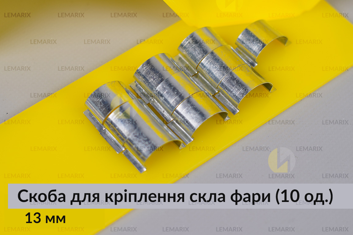 Скоба для кріплення скла фари металева 13 мм (10 одиниць у комплекті)