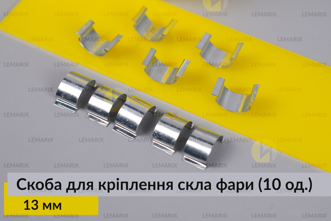 Скоба для кріплення скла фари металева 13 мм (10 одиниць у комплекті)