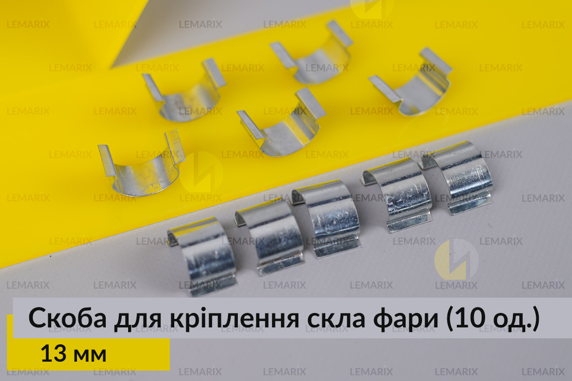 Скоба для кріплення скла фари металева 13 мм (10 одиниць у комплекті)