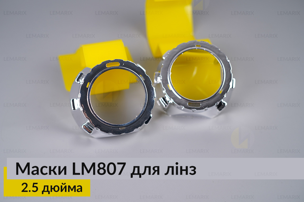 Маски LM807 для лінз авто 2.5 дюйма Chrome