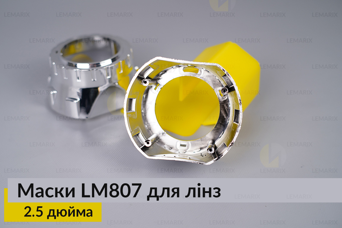 Маски LM807 для лінз авто 2.5 дюйма Chrome