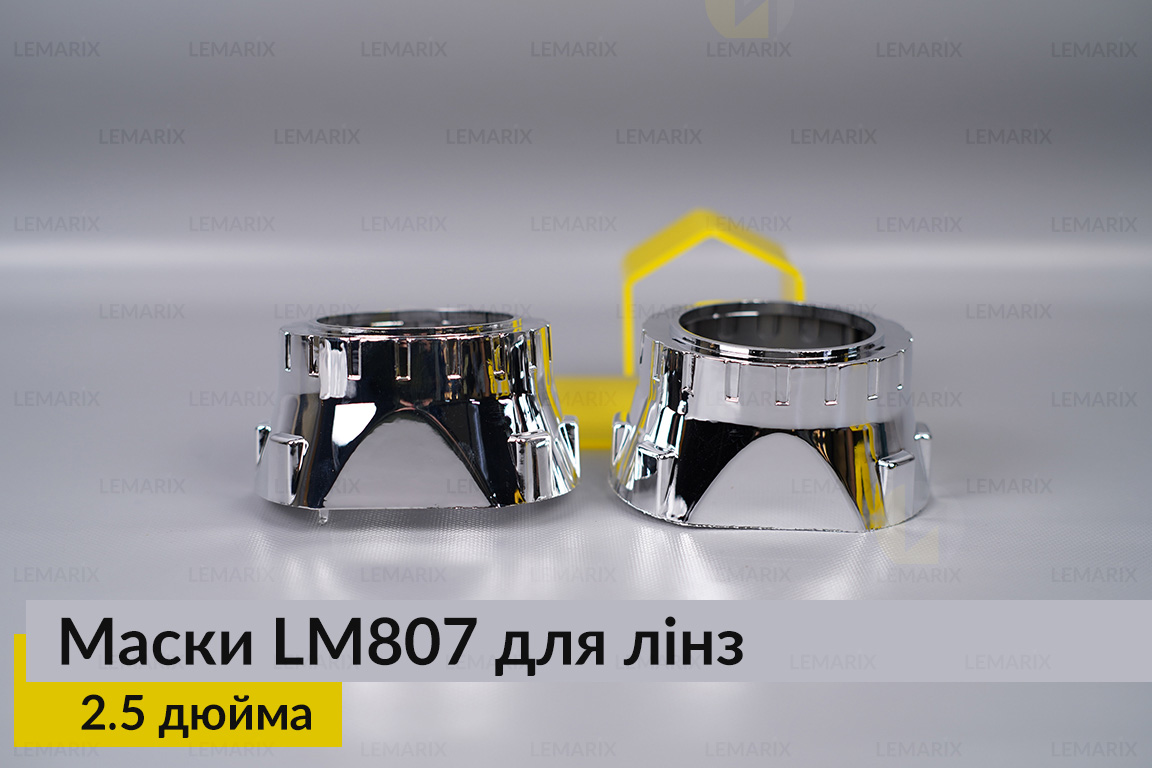 Маски LM807 для лінз авто 2.5 дюйма Chrome