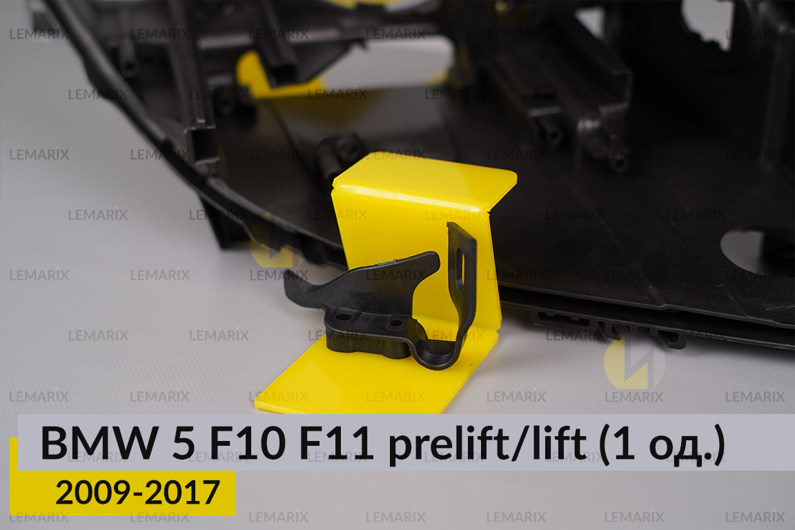 Ремкомплект кріплення корпуса фар BMW 5 F10 F11 (2009-2017) дорест/рест правий – 1 од.