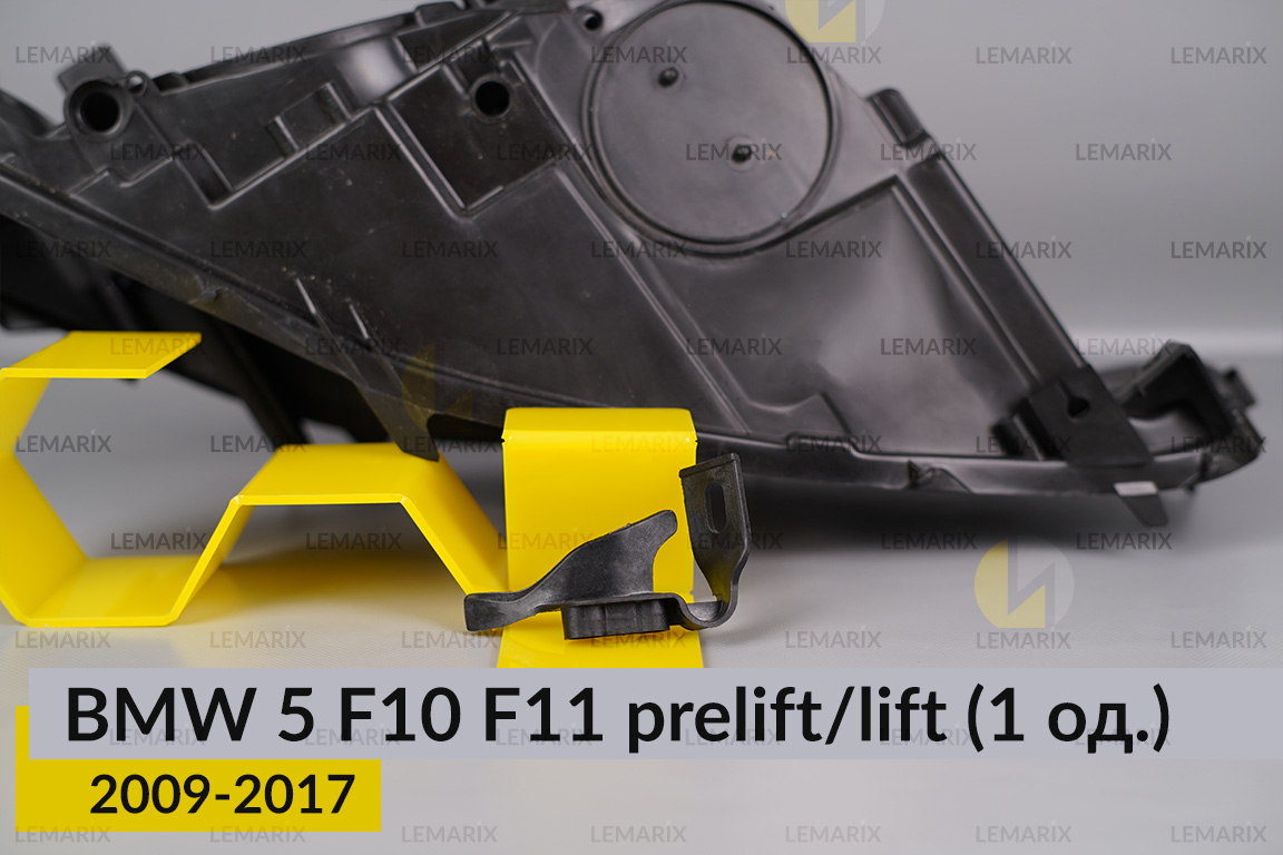 Ремкомплект кріплення корпуса фар BMW 5 F10 F11 (2009-2017) дорест/рест правий – 1 од.
