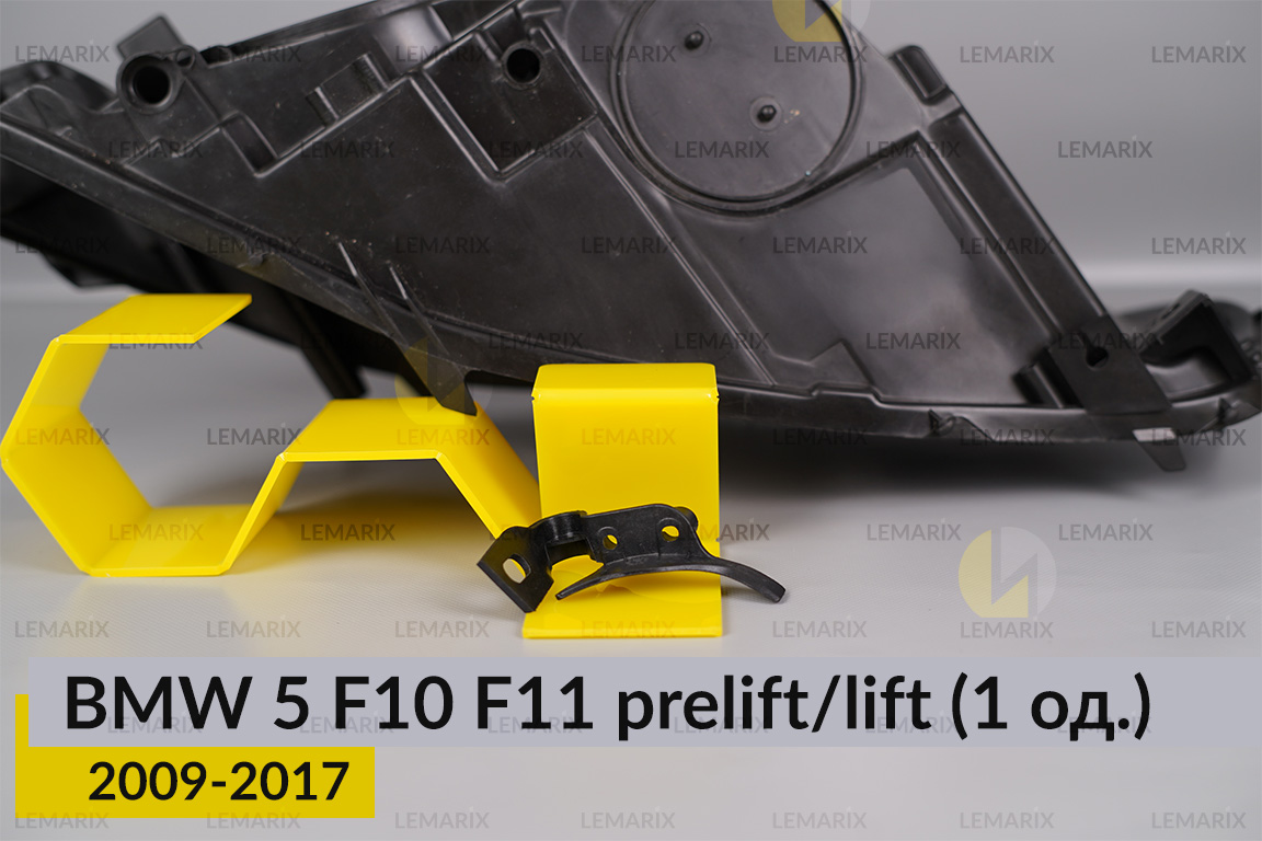 Ремкомплект кріплення корпуса фар BMW 5 F10 F11 (2009-2017) дорест/рест правий – 1 од.