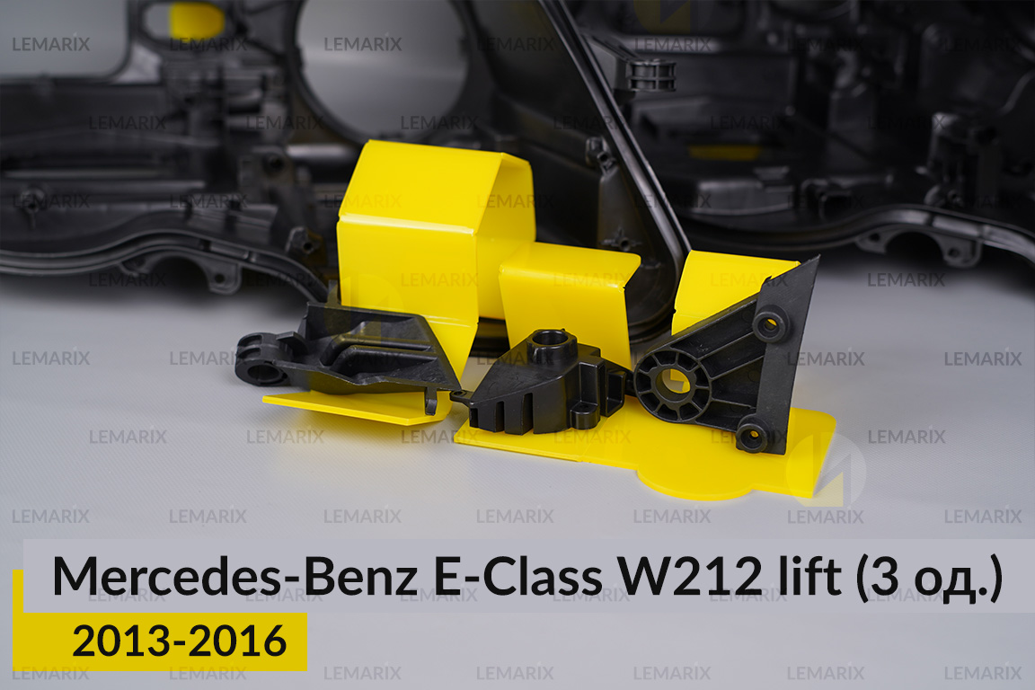 Ремкомплект кріплення корпуса фар Mercedes-Benz E-Class W212 (2013-2016) рест правий – 3 од.