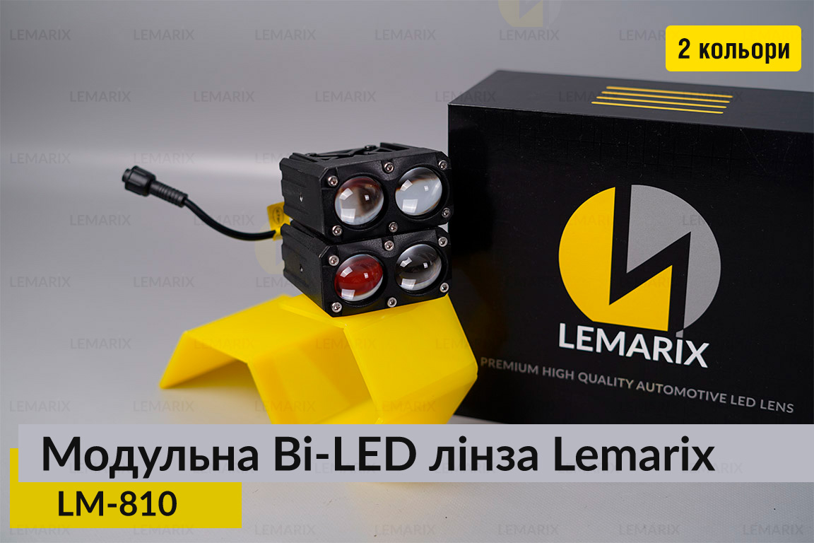Модульні на 2 Bi-LED лінзи Lemarix 810 два кольори W+Y