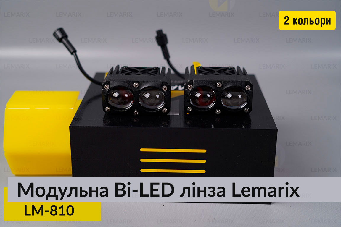 Модульні на 2 Bi-LED лінзи Lemarix 810 два кольори W+Y