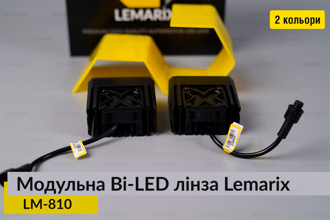 Модульні на 2 Bi-LED лінзи Lemarix 810 два кольори W+Y