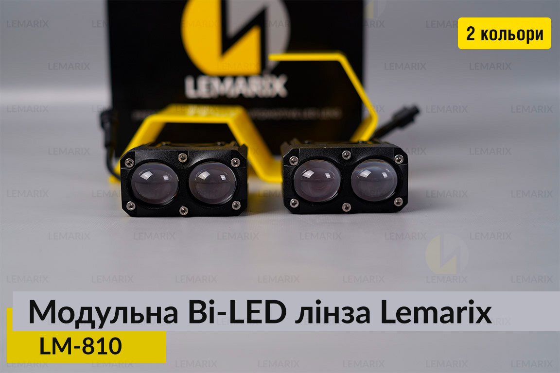 Модульні на 2 Bi-LED лінзи Lemarix 810 два кольори W+Y