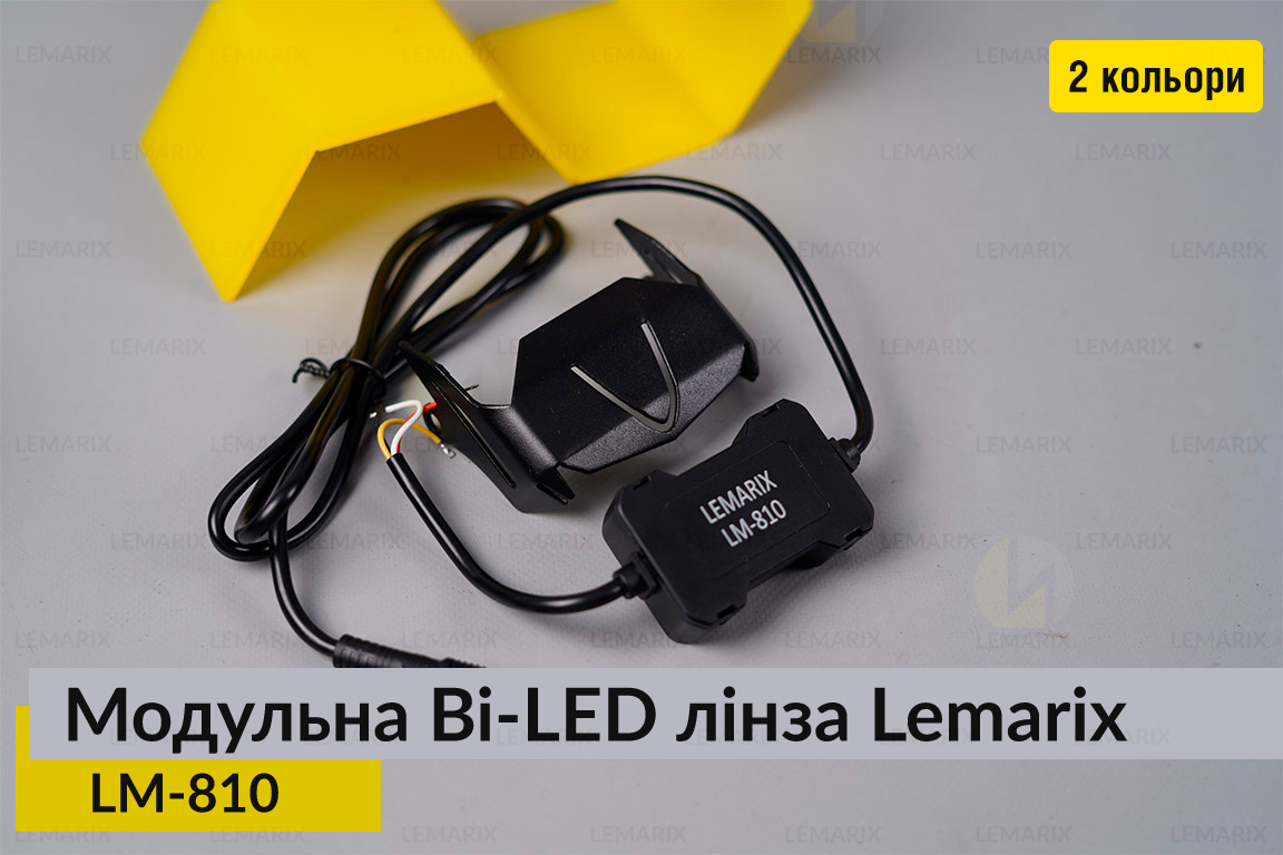 Модульні на 2 Bi-LED лінзи Lemarix 810 два кольори W+Y